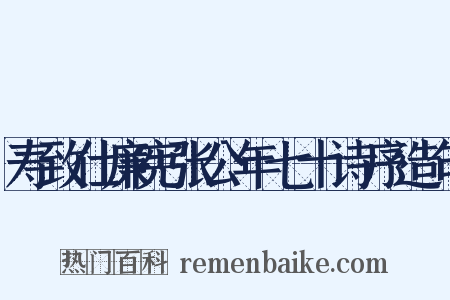 寿致仕廉宪张公年七十诗序造句是什么意思的图片